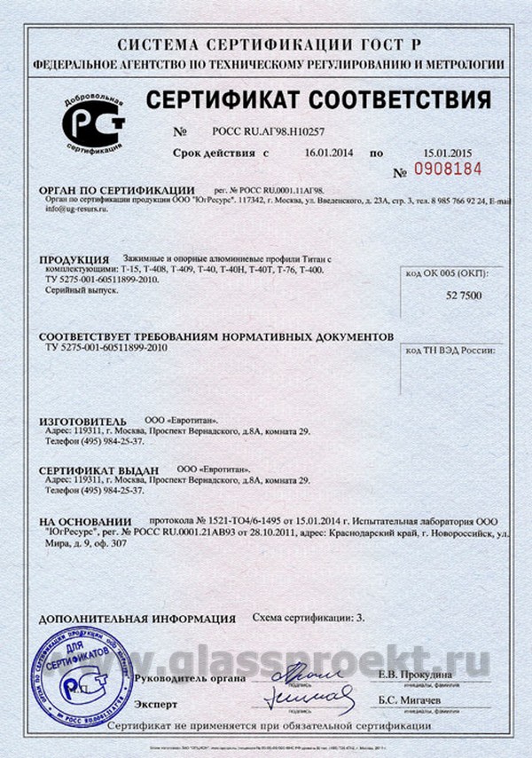 Сертификат соответствия зажимной профиль Titan