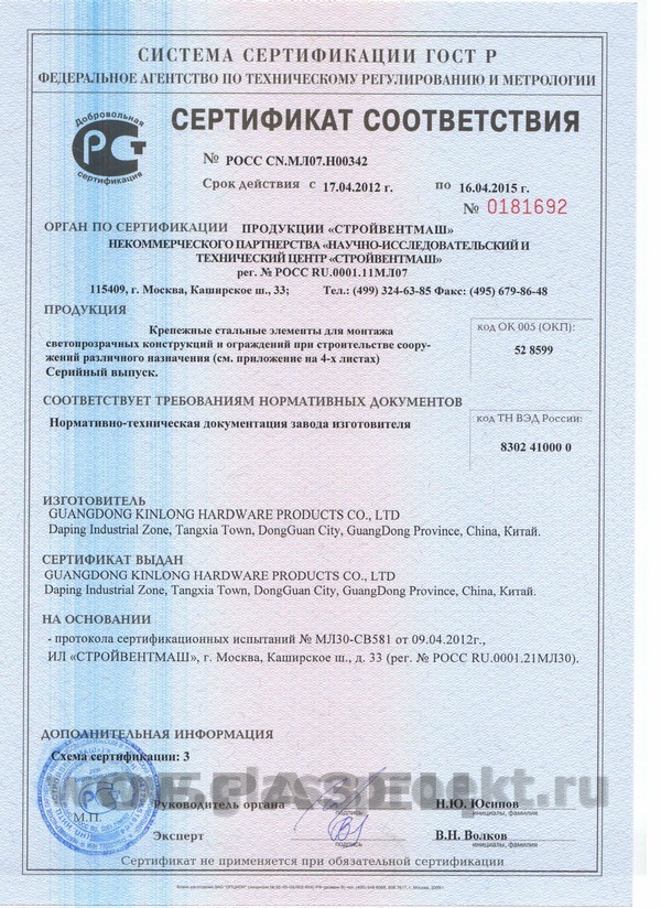 Сертификат соответствия фурнитура KinLong