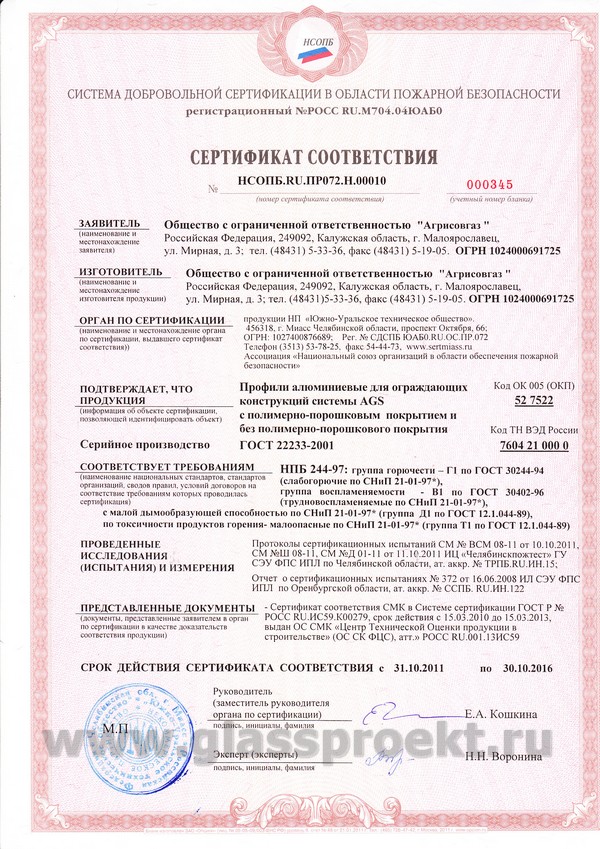 Сертификат соответствия пожарной безопасности профиля AGS